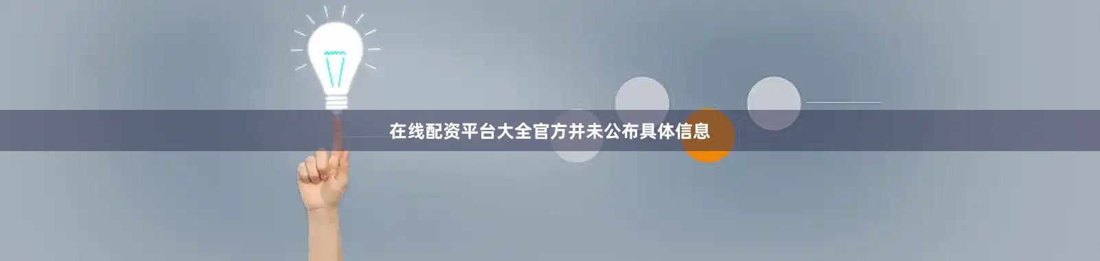 在线配资平台大全官方并未公布具体信息