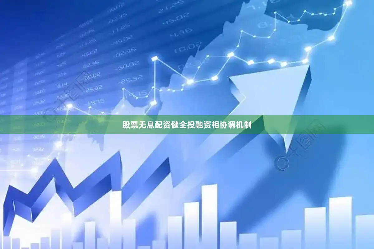 股票无息配资健全投融资相协调机制