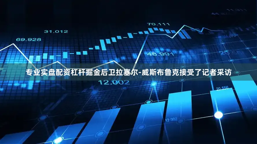 专业实盘配资杠杆掘金后卫拉塞尔-威斯布鲁克接受了记者采访