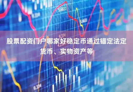 股票配资门户哪家好　　稳定币通过锚定法定货币、实物资产等
