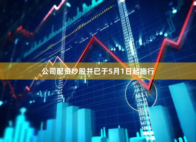 公司配资炒股并已于5月1日起施行