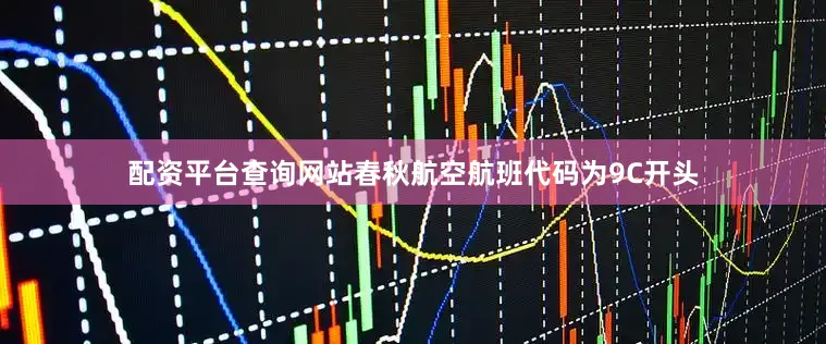 配资平台查询网站春秋航空航班代码为9C开头