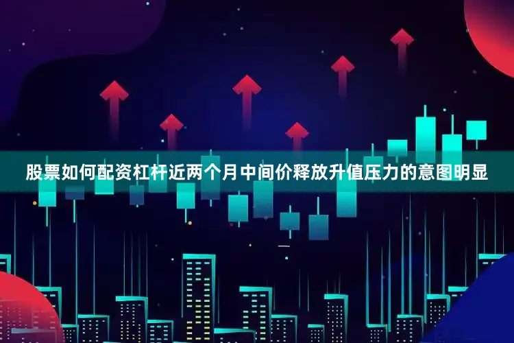 股票如何配资杠杆近两个月中间价释放升值压力的意图明显
