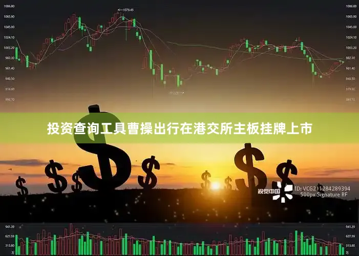 投资查询工具曹操出行在港交所主板挂牌上市