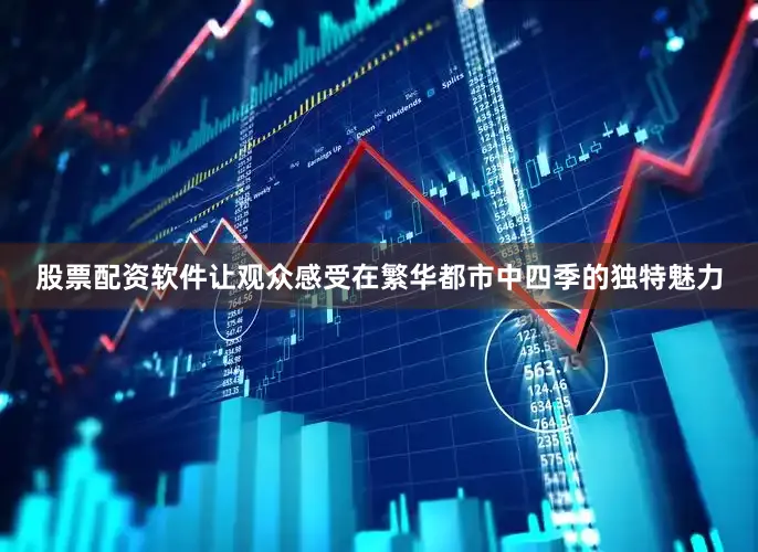 股票配资软件让观众感受在繁华都市中四季的独特魅力