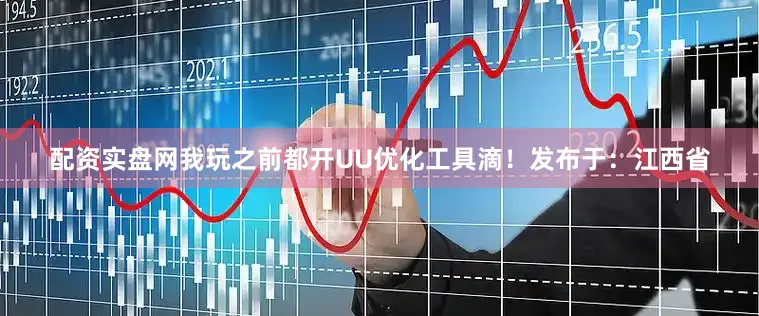 配资实盘网我玩之前都开UU优化工具滴！发布于：江西省