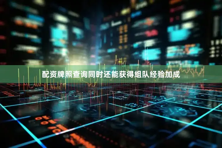 配资牌照查询同时还能获得组队经验加成