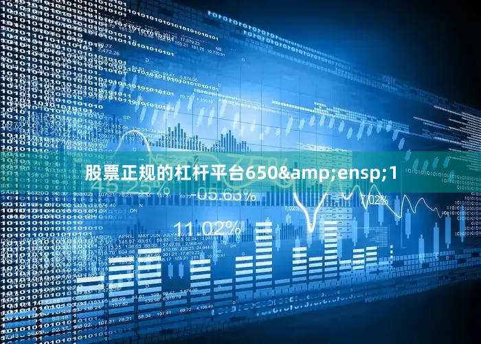 股票正规的杠杆平台650 1