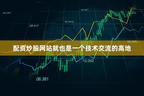 配资炒股网站就也是一个技术交流的高地