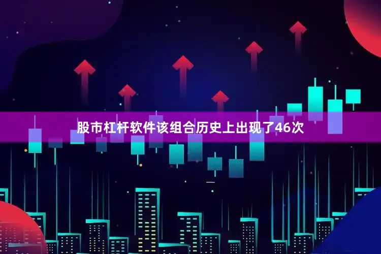 股市杠杆软件该组合历史上出现了46次