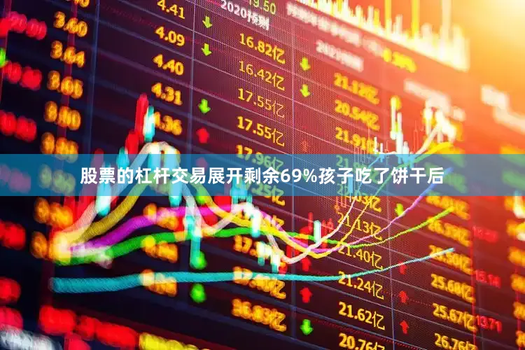 股票的杠杆交易展开剩余69%孩子吃了饼干后