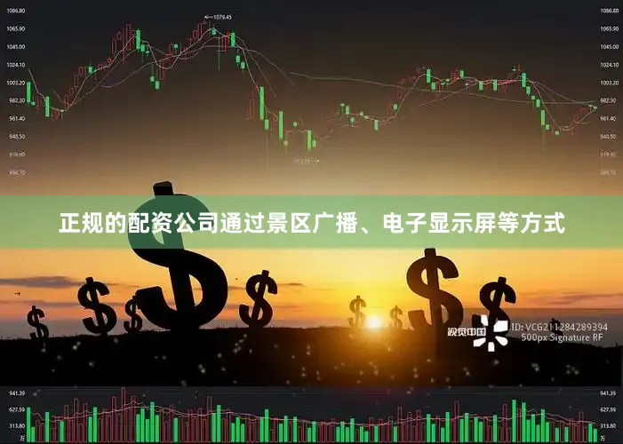 正规的配资公司通过景区广播、电子显示屏等方式