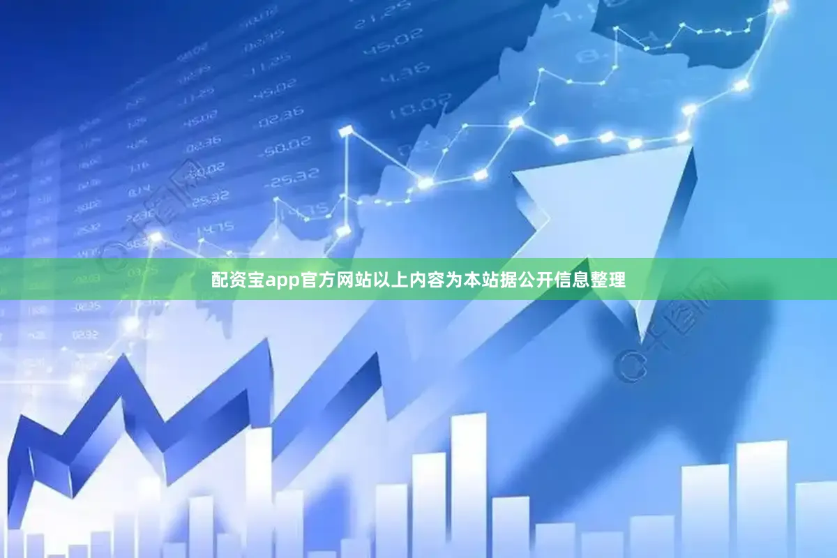 配资宝app官方网站以上内容为本站据公开信息整理