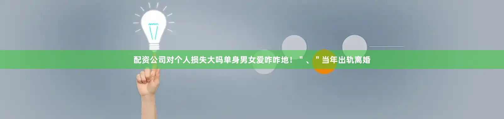 配资公司对个人损失大吗单身男女爱咋咋地！＂、＂当年出轨离婚