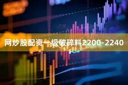网炒股配资一级破碎料2200-2240