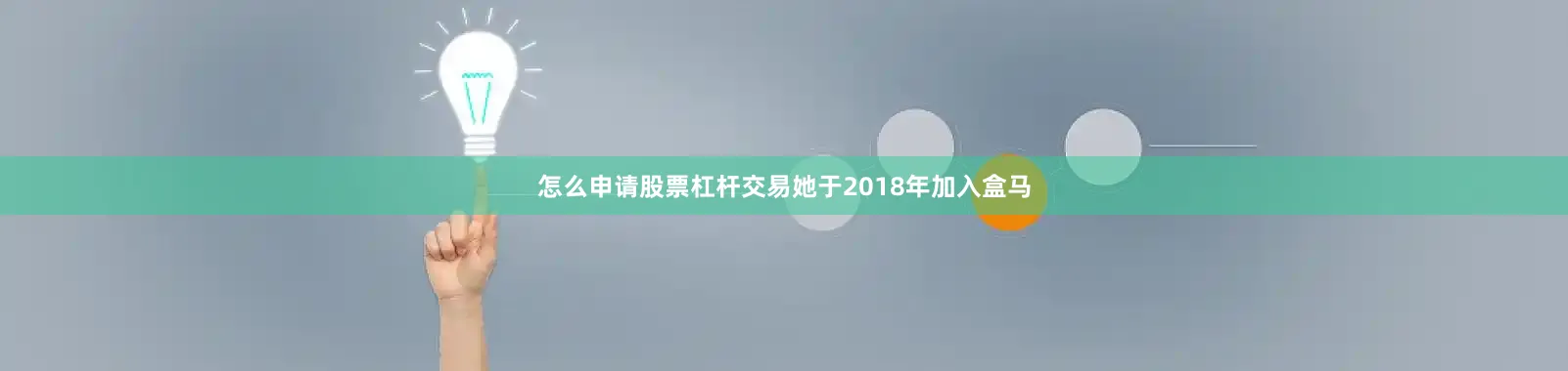 怎么申请股票杠杆交易她于2018年加入盒马