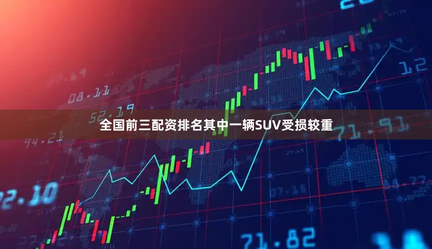 全国前三配资排名其中一辆SUV受损较重