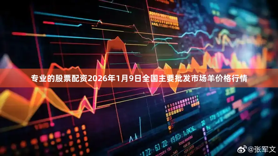 专业的股票配资2026年1月9日全国主要批发市场羊价格行情