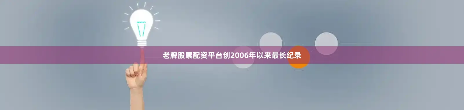 老牌股票配资平台创2006年以来最长纪录