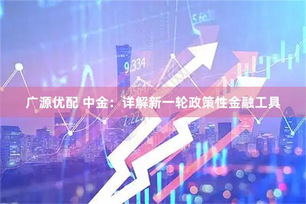 广源优配 中金：详解新一轮政策性金融工具