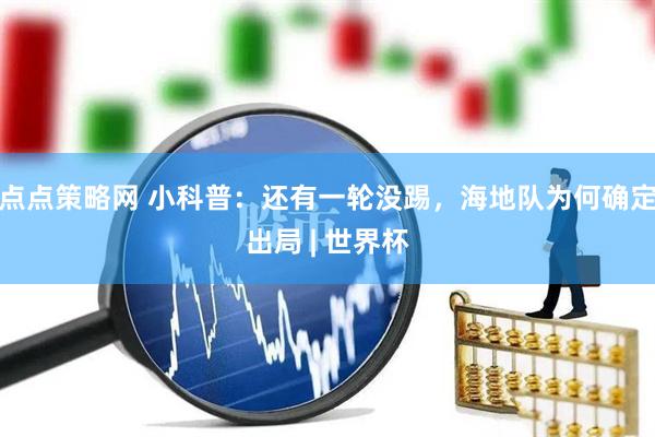 点点策略网 小科普：还有一轮没踢，海地队为何确定出局 | 世界杯