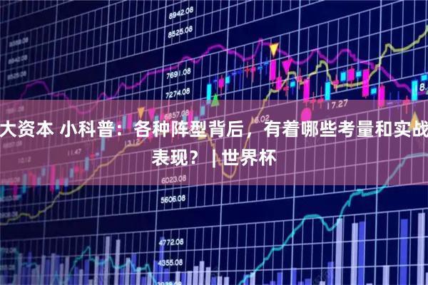 大资本 小科普：各种阵型背后，有着哪些考量和实战表现？ | 世界杯